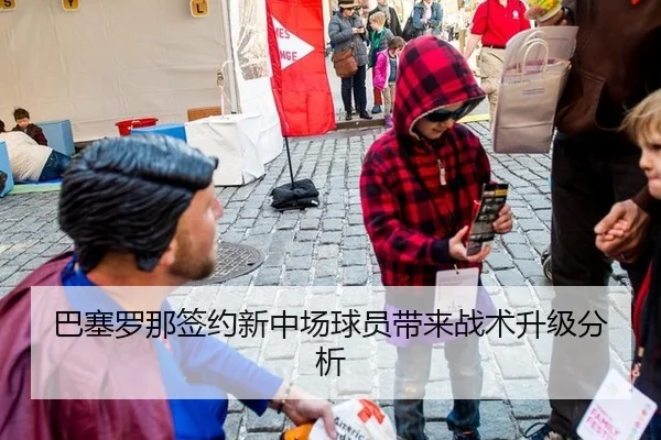 巴塞罗那签约新中场球员带来战术升级分析
